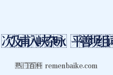 次及甫入峡杂咏·平善坝组词是什么意思的图片